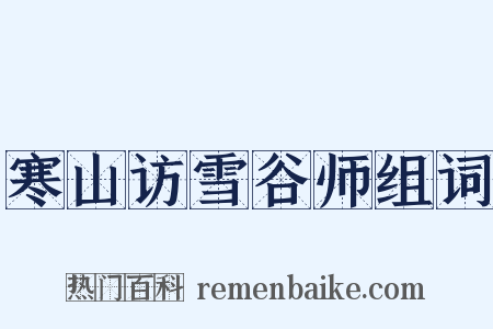 寒山访雪谷师组词是什么意思的图片